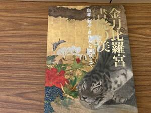 図録　金刀比羅宮 書院の美 応挙・若冲・岸岱から田窪まで　/N上