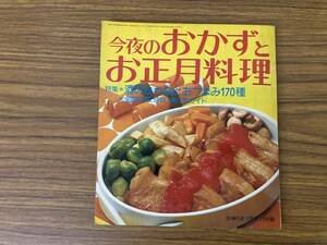 今夜のおかずとお正月料理 主婦の友12月号付録 昭和48年12月1日発行 昭和レトロ /A102