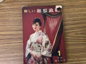 昭和レトロ　婦人生活 昭和36年1月号付録　新しい 和服裁縫　同志社　当時物 /A102