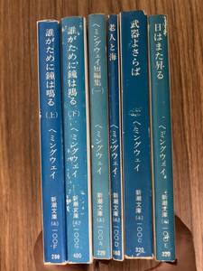 老人と海 （新潮文庫） （改版） ヘミングウェイ／〔著〕　福田恒存／訳