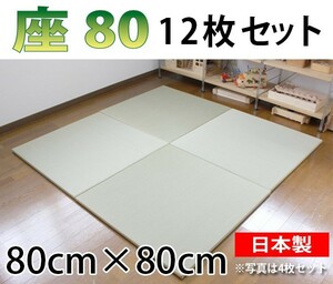 置き畳 おしゃれ 和 ユニット畳 畳 フローリング 琉球畳 日本製 座80 12枚セット 80×80×厚み2.5cm