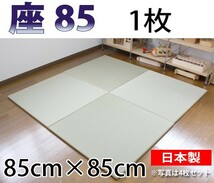 置き畳 おしゃれ 和 ユニット畳 畳 フローリング 琉球畳 日本製 座85 1枚 850×850mm_画像1