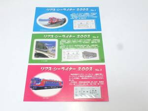 三陸鉄道　リアス・シーライナー2002　No,1～3　入場券・乗車券セット