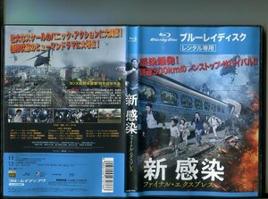 「新 感染 ファイナル・エクスプレス」 中古ブルーレイ BD レンタル落ち/コン・ユ/チョン・ユミ/b2225