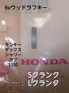 6v用ウッドラフキー　L、Sクランク用　ホンダ純正　新品未使用　モンキー ダックス シャリー ss50 cd50 　