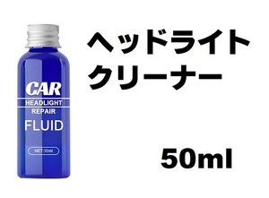 《赤字価格;》液体ヘッドライトクリーナー 50ml　スポンジ、ウエス付き