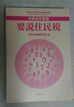 要説住民税　ぎょうせい　令和四年度版 令和4年度版 市町村税務研究会編 検)税理士会計士_画像1