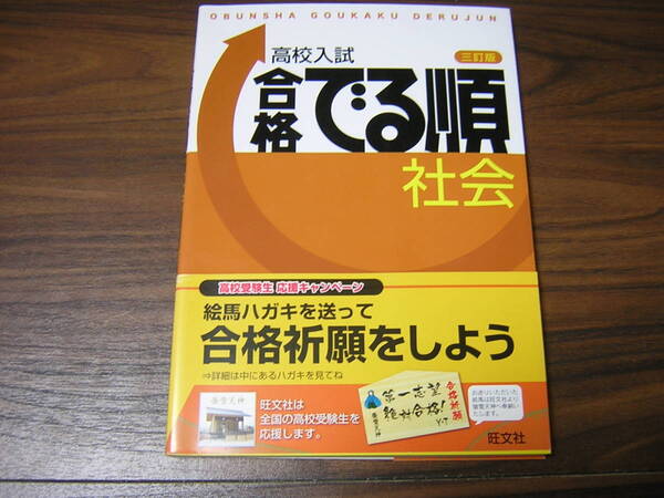 旺文社　高校入試　合格でる順　社会