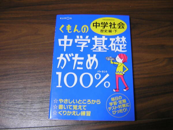 くもんの中学基礎がため１００% 　中学社会　歴史編・下　くもん出版