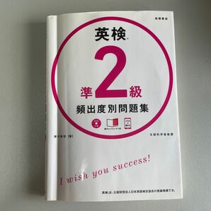 英検準２級頻出度別問題集　〔２０１８〕 津村修志／著