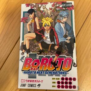 ＢＯＲＵＴＯ　ＮＡＲＵＴＯ　ＮＥＸＴ　ＧＥＮＥＲＡＴＩＯＮＳ　巻ノ１ （ジャンプコミックス） 岸本斉史／原作・監修　