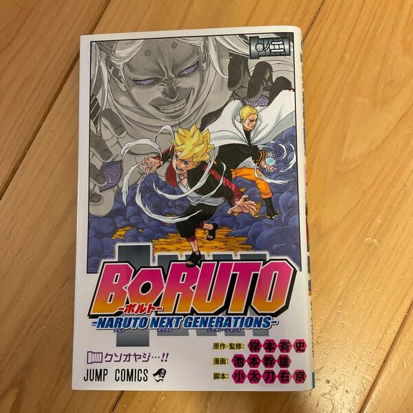 ＢＯＲＵＴＯ　ＮＡＲＵＴＯ　ＮＥＸＴ　ＧＥＮＥＲＡＴＩＯＮＳ　巻ノ２ （ジャンプコミックス） 岸本斉史／原作・監修　池本幹雄／漫画