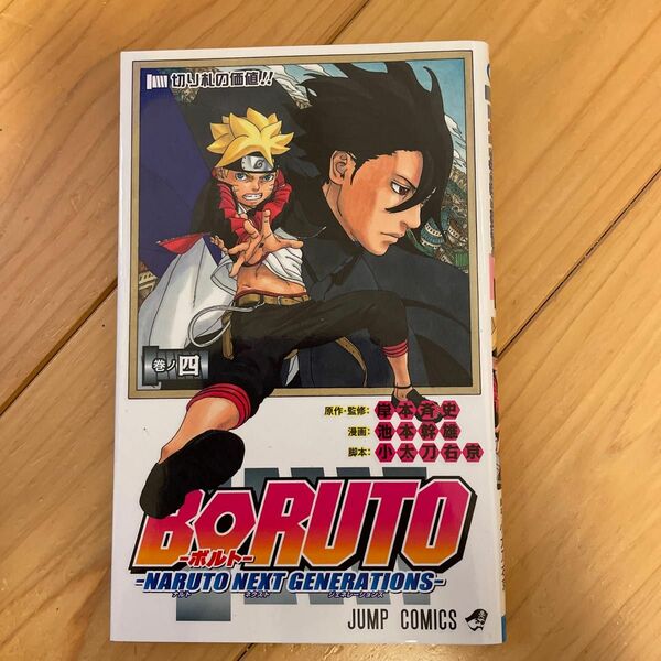 ＢＯＲＵＴＯ　ＮＡＲＵＴＯ　ＮＥＸＴ　ＧＥＮＥＲＡＴＩＯＮＳ　巻ノ４ （ジャンプコミックス） 岸本斉史／原作・監修　池本幹雄／漫画