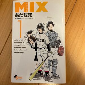 ＭＩＸ　１ （ゲッサン少年サンデーコミックス） あだち充／著