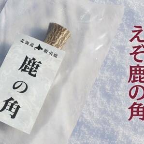 ワンちゃん大好き鹿の角  小型犬用Ｓサイズ、食べやすい半割りタイプ２本組 蝦夷鹿の角 犬のおもちゃ、デンタルケアの画像1