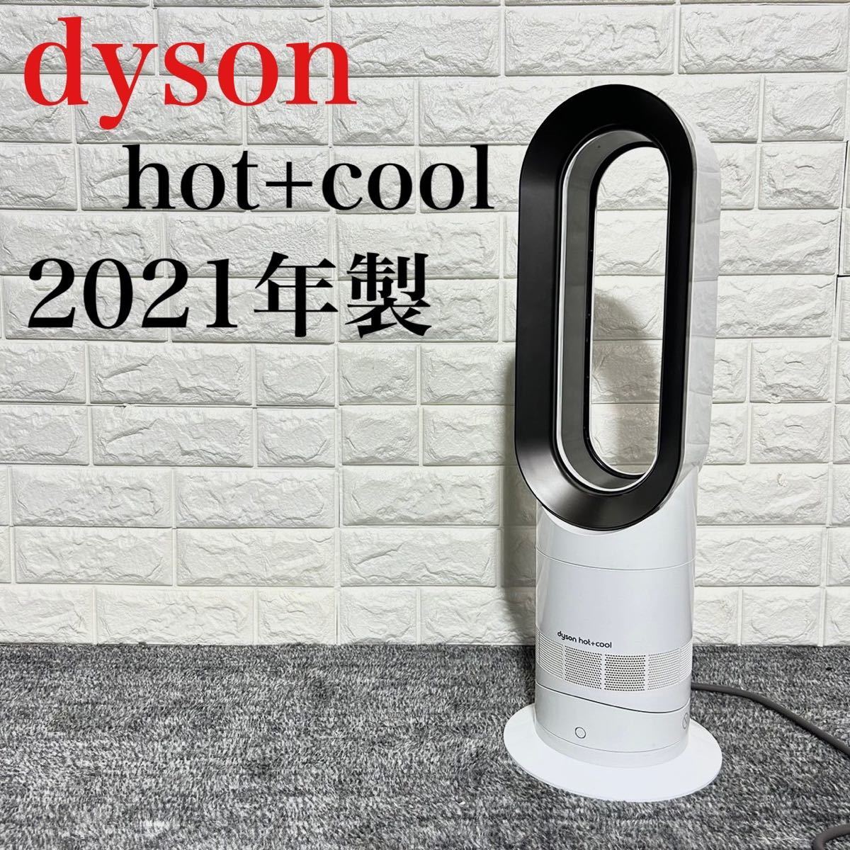 ダイソン Dyson Hot + Cool AM09 ファンヒーター [ホワイト/ニッケル