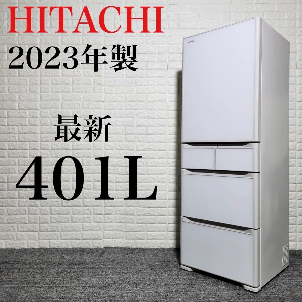 7864 美品 日立 HITACHI R-S40SL XW 冷蔵庫 401L 左開き 5ドア 2022年