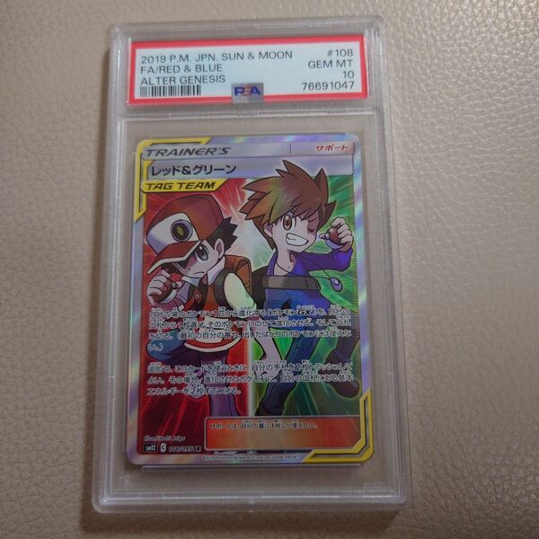 レッド＆グリーンSR PSA10