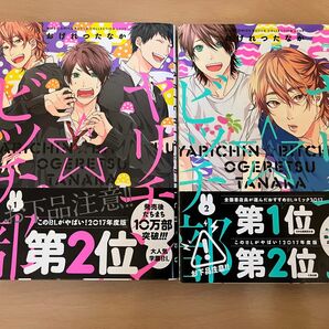 ヤリチン☆ビッチ部 おげれつたなか