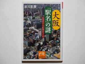 谷川彰英　大阪　「駅名」の謎　日本のルーツがみえてくる　祥伝社黄金文庫