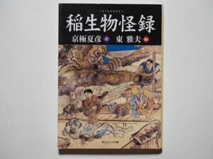 京極夏彦・訳　東雅夫・編　稲生物怪録　角川ソフィア文庫