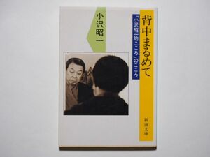 小沢昭一　背中まるめて　「小沢昭一的こころ」のこころ　新潮文庫