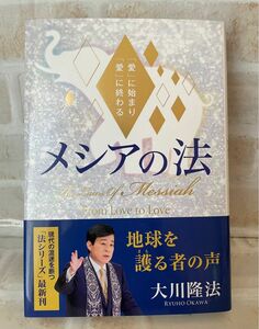 メシアの法　「愛」に始まり「愛」に終わる （ＯＲ　ＢＯＯＫＳ） 大川隆法／著