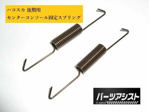 送料全国一律370円！■ ハコスカ 後期用 センター コンソール 固定 スプリング 左右 セット ■ パーツアシスト製 GC10 KGC10 GT GTX GTR