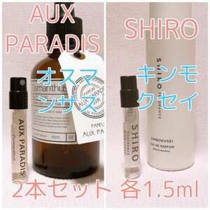 2本セット シロ キンモクセイ・オゥパラディ オスマンサス 香水 パルファム 各1.5ml