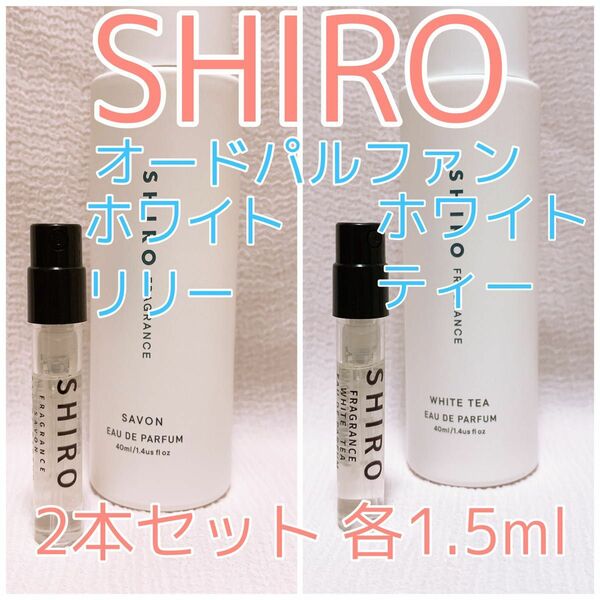 2本セット shiro シロ ホワイトリリー・ホワイトティー 各1.5ml 香水 パルファム