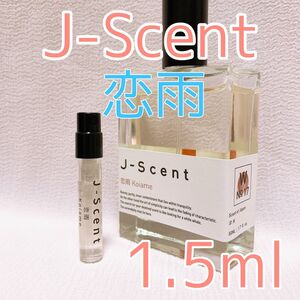 ジェイセント 恋雨 香水 パルファム 1.5ml