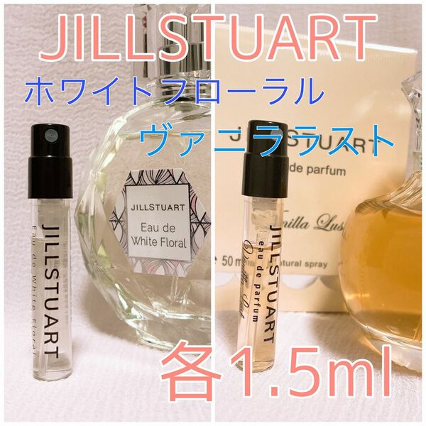 2本セット ジルスチュアート ヴァニララスト・ホワイトフローラル 香水 トワレ パルファム 各1.5ml