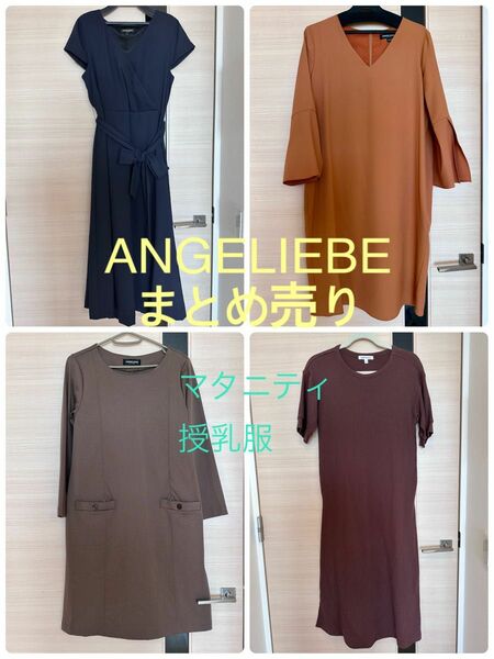 エンジェリーベ　ANGELIEBE まとめ売り　マタニティ　授乳服