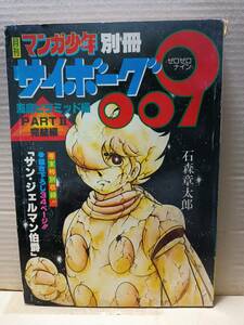 月刊マンガ少年　別冊　サイボーグ009　海底ピラミッド編 PARTⅡ 完結編　描き下ろし34ページ サン・ジェルマン伯爵　石森章太郎　B