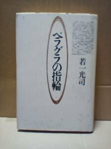 ペラグラの指輪　若一光司　1988年12月10日　初版第一刷発行　遊び紙に著者の恵在のサインあり　B