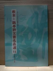 教本・鴎亭詩文書名品選11 武者小路詩[レンブラント] 高村詩[葱] 萩原詩[竹] 作品解説 長谷川牧風 47ｐ 2004年2月10日発行 金子おう亭 A