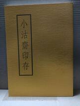 小沽齋印存　真鍋井蛙(監修) 山本青杏　170ｐ　平成１８年３月発行　A_画像1