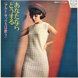 《歌謡グランプリ120》あなたならどうする《アルトサックスは歌う》美女ジャケ LP ペラジャケ レコード 5点以上落札で送料無料R