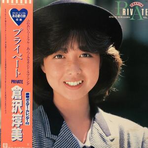 倉沢淳美 PRIVATE プライベート ある愛の詩 収録 帯付LP レコード 5点以上落札で送料無料R