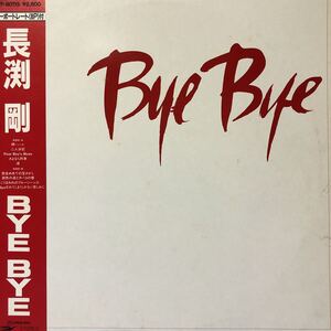 長渕剛 Bye bye 帯付LP レコード 5点以上落札で送料無料R