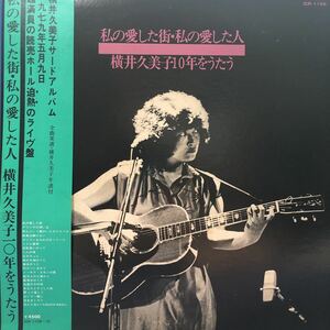 二枚組 横井久美子10年をうたう 私の愛した街・私の愛した人 帯付2LP 見開きジャケット レコード 5点以上落札で送料無料R