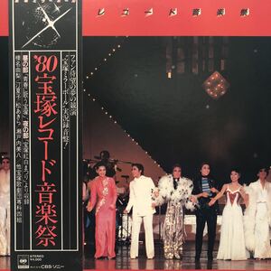 二枚組 宝塚ミラーボール実況録音 ’80宝塚レコード音楽祭 帯付2LP 見開きジャケット レコード 5点以上落札で送料無料R