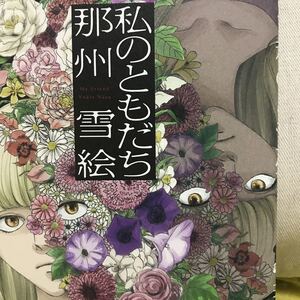 ヤフオク 那州雪絵の中古品 新品 未使用品一覧 ヤフオク 那州雪絵の中古品 新品 未使用品一覧