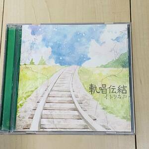 イトヲカシ /軌唱伝結/中古CD