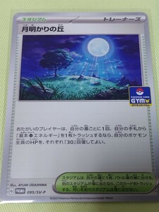 新品未使用 ポケモンカード プロモカード　第3弾 月明かりの丘 095/SV-P ポケカ プロモ 