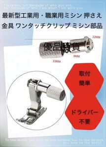 最新型工業用・職業用ミシン 押さえ 金具 ワンタッチクリップ ミシン部品　ミシン用品　取付簡単　ドライバー不要　最新