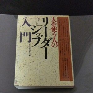 人を使う人のリーダーシップ入門 日本実業出版社／編