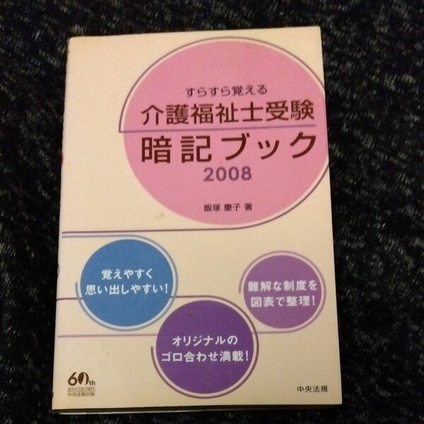 すらすら覚える介護福祉士受験暗記ブック (２００８) 飯塚慶子 【著】