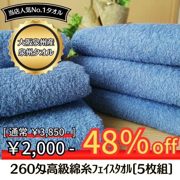 【新品泉州タオル】 大阪泉州産260匁高級綿糸サルビアブルーフェイスタオルセット5枚組 タオル新品 優しい肌触り 吸水性抜群 まとめ