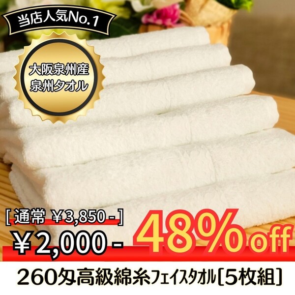 【新品泉州タオル】 大阪泉州産260匁高級綿糸ホワイトフェイスタオルセット5枚組 タオル新品 優しい肌触り 吸水性抜群 まとめ